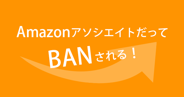 Amazonアソシエイトでbanされない為に Youtubeやtwitter利用者も Iscle イズクル