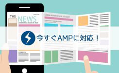 WordPressのブログをAMP対応させるプラグイン