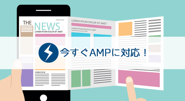 WordPressのブログをAMP対応させるプラグイン