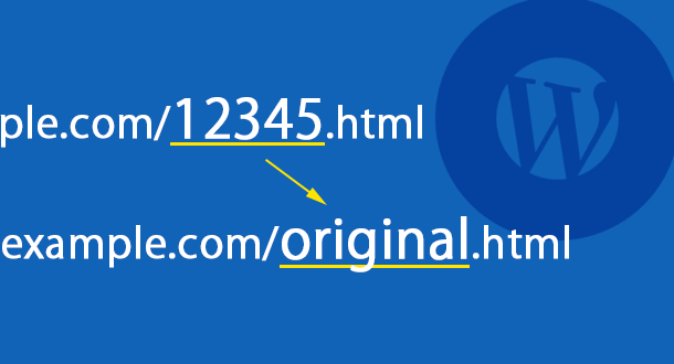 WordPressのURLを自由に変更する