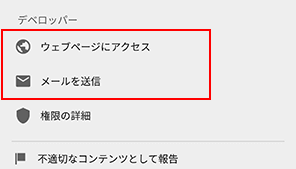 アプリ開発者へ問い合わせる