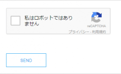 強力スパム対策！お問い合わせフォームにreCAPTCHAを付ける方法