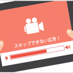 YouTubeで『スキップ不可の動画広告』を表示させる方法とは?