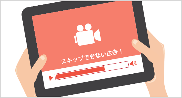 YouTubeで『スキップ不可の動画広告』を表示させる方法