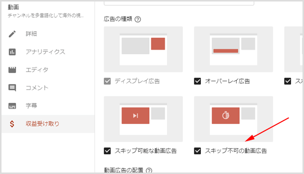 ［収益受け取り］の中で［スキップ不可の動画広告］をオン