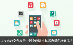 スマホの空き容量…何を削除すれば容量が増える？