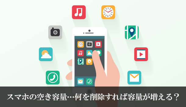 スマホの空き容量…何を削除すれば容量が増える？