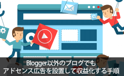 Blogger以外のブログでもアドセンス広告を設置して収益化する手順