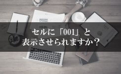 セルにゼロを含めて表示させる