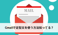 Gmail で定型文を使う方法