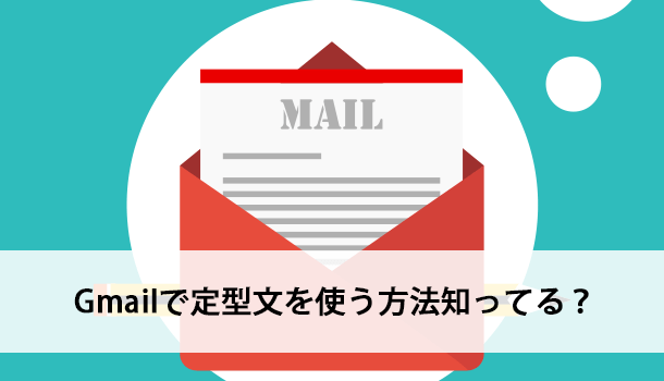 Gmail で定型文を使う方法