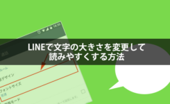 LINEで文字の大きさを変更して読みやすくする方法