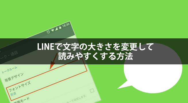 LINEで文字の大きさを変更して読みやすくする方法