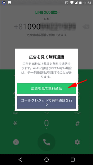 広告を見て無料通話