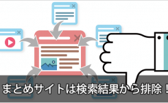 まとめサイトは検索結果から排除！