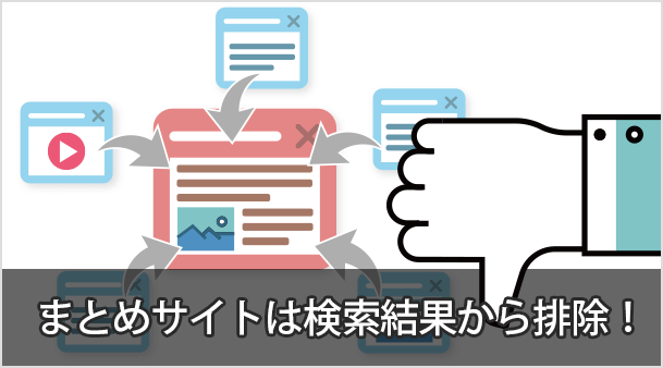 まとめサイトは検索結果から排除！