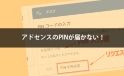 アドセンスのPINが届かない！「PIN送信先」が新しい住所で反映されない場合