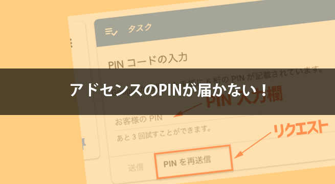 アドセンスのPINが届かない！「PIN送信先」が新しい住所で反映されない場合