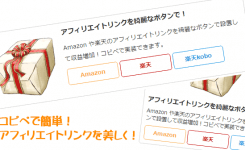 カエレバ風、コピペでアフィリエイトリンクを美しくする