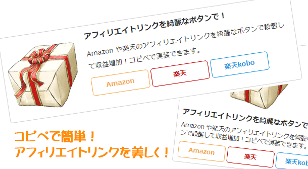 カエレバ風、コピペでアフィリエイトリンクを美しくする