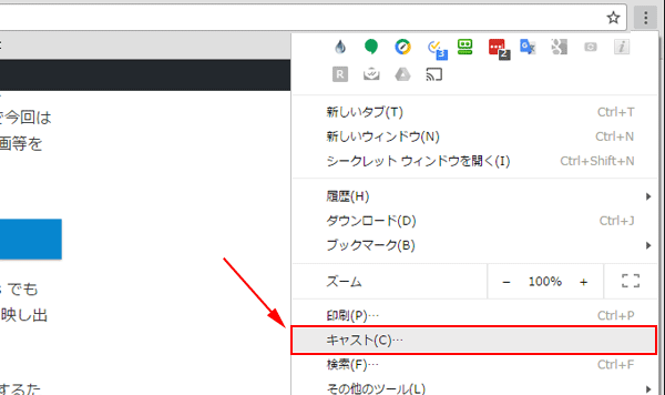 Chrome ブラウザでキャストする