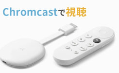 Chromecastを使ってAmazonプライムビデオをテレビで観る方法