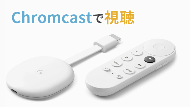 Chromecastを使ってAmazonプライムビデオをテレビで観る方法