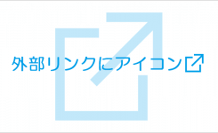 外部リンクにアイコン