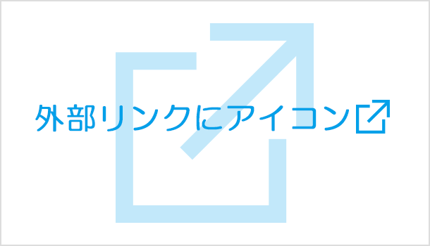 外部リンクにアイコン