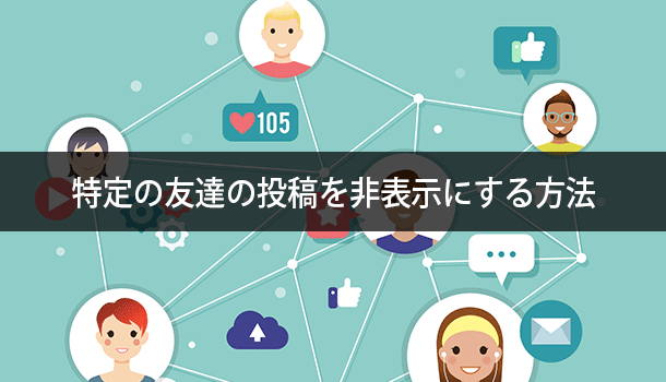 特定の友達の投稿を非表示にする方法