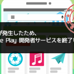 解決方法「問題が発生したため、Google Play開発者サービスを終了します」を3つの手順で対処