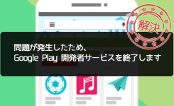 解決方法「問題が発生したため、Google Play開発者サービスを終了します」