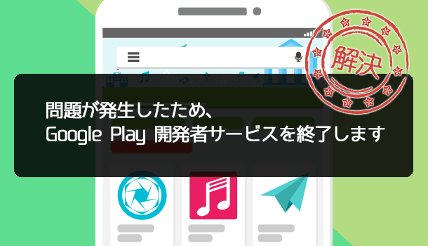 解決方法 問題が発生したため Google Play開発者サービスを終了します を３つの手順で対処 Iscle イズクル