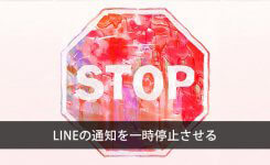 LINEの通知を一時停止