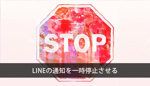 LINEの通知を一時停止