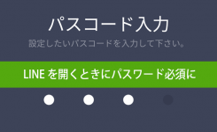 LINEを開く時にパスワードを必須にする