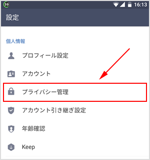 プライバシー管理