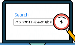 パクリサイトをあぶり出す