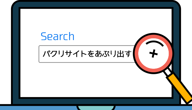 パクリサイトをあぶり出す