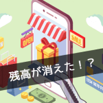 Google Playカード/ストアの残高が消えた!?残高確認ですべきこと