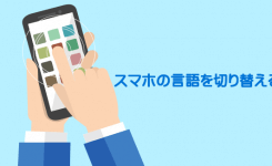 スマホの言語を切り替える