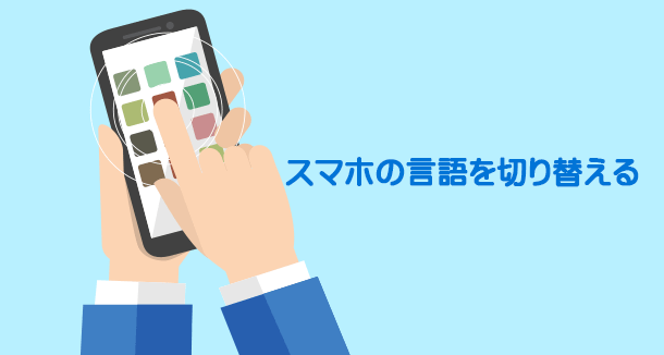 スマホの言語を日本語 英語など切り替える設定方法 Android イズクル