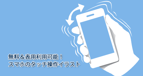 指 手のスマホタッチ操作の無料イラスト素材が便利すぎ Iscle イズクル