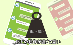 LINEの動作が重い・遅い