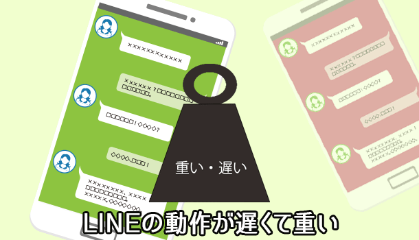 LINEの動作が重い・遅い