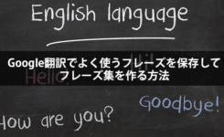 Google翻訳でよく使うフレーズを保存してフレーズ集を作る方法