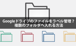 Googleドライブのファイルをラベル管理？複数のフォルダへ入れる方法