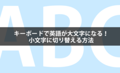 キーボードで英語が大文字になる！小文字に切り替える方法