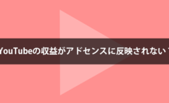 YouTubeの収益がアドセンスに反映されない時に確認すること