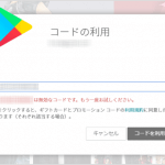 Google Playカードで「コードが無効」と表示され課金できない時の対処法